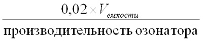 Формула расчета времени работы озонатора