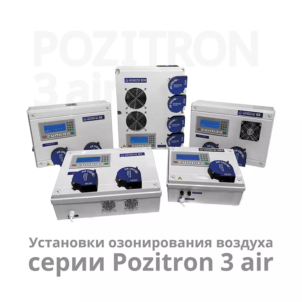 Установки для озонирования воздуха Pozitron-3 AIR серий Q и K