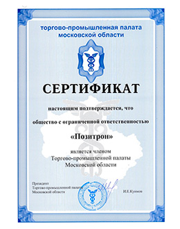 Компания "Позитрон" получила сертификат Торгово-промышленной палаты
