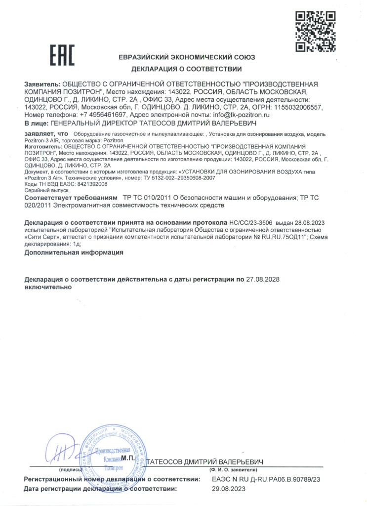 POZITRON 3 AIR сертификат 2028 год_page-0001.jpg